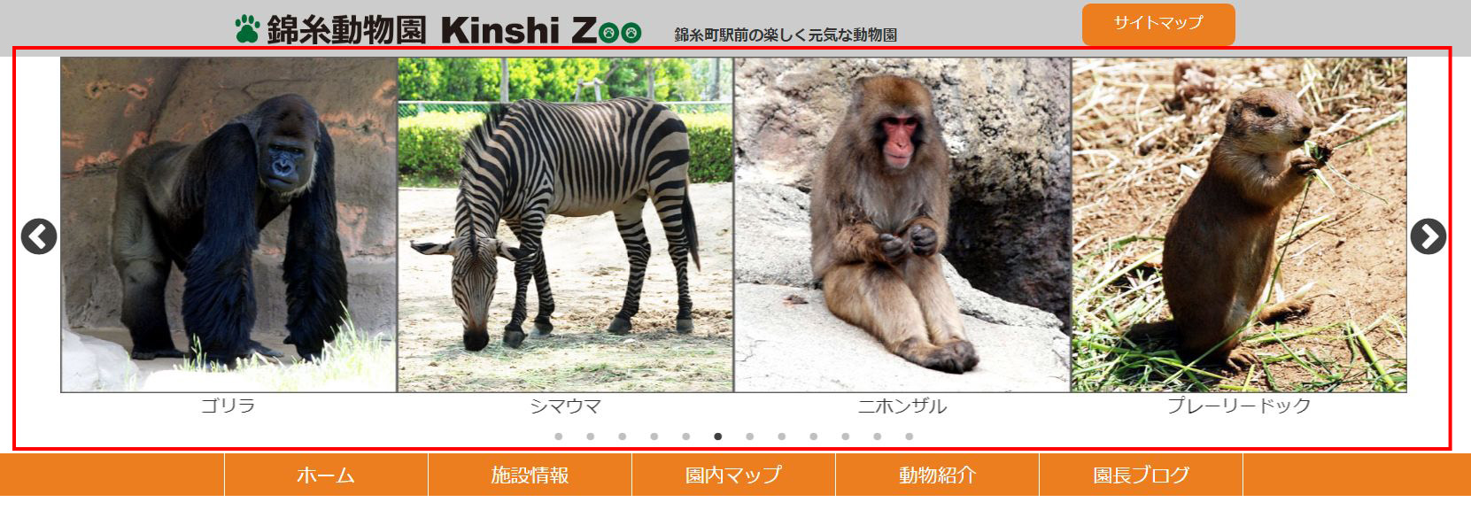 錦糸動物園Webページ