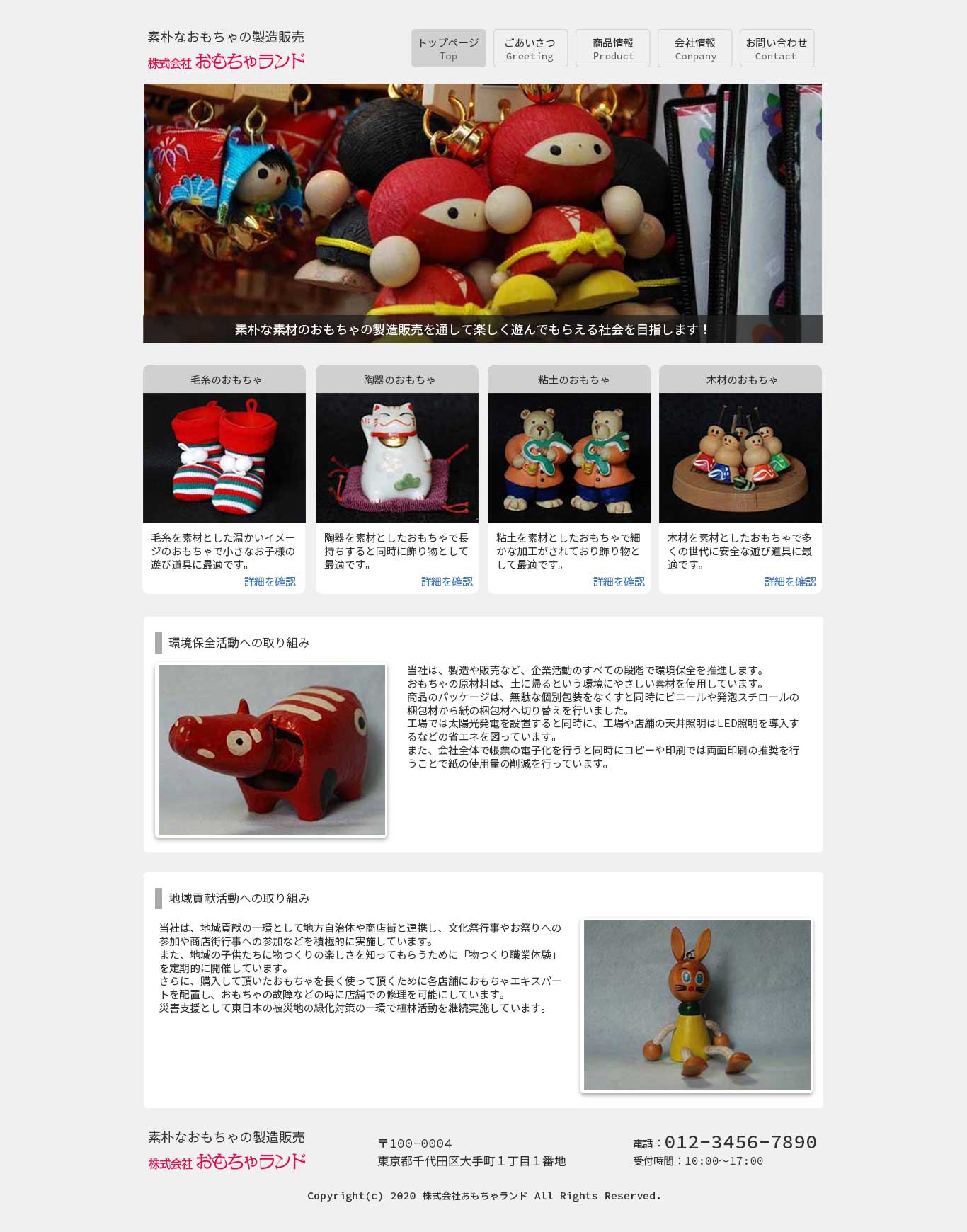 おもちゃランドWebページ