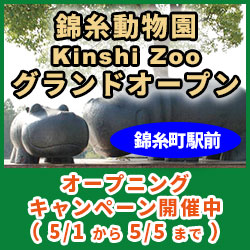 錦糸動物園バナー